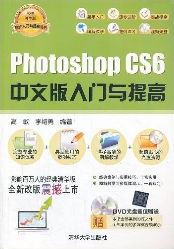 软件入门与提高丛书:Photoshop CS6中文版入门与提高(附赠光盘)