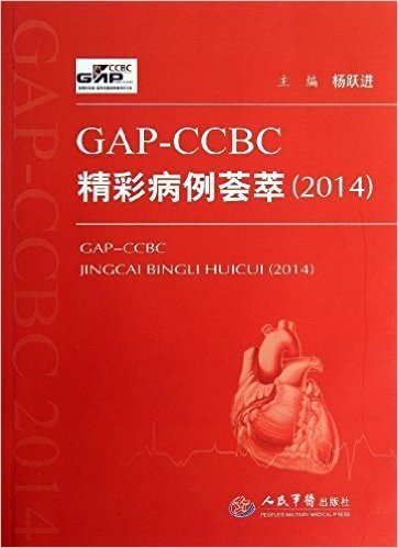 GAP-CCBC精彩病例荟萃(2014)