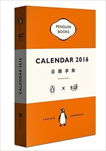 企鹅手账2016(套装共3册)