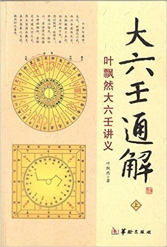 大六壬通解:叶飘然大六壬讲义(套装共3册)