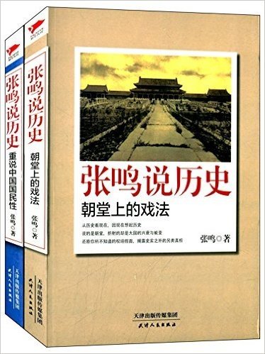 张鸣说历史:朝堂上的戏法+重说中国国民性(套装共2册)