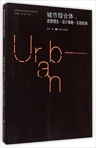 城市综合体:思想理念·设计策略·实现机制
