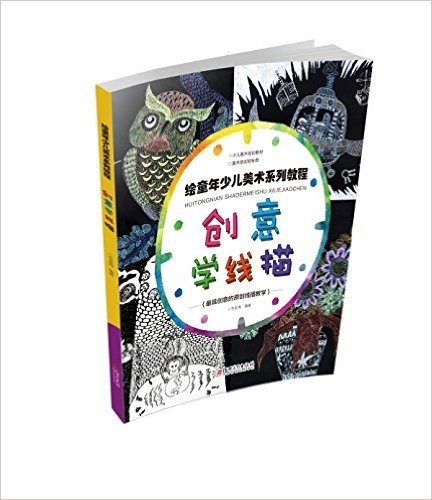 少儿美术培训教材·绘童年少儿美术系列教程:创意学线描(美术培训班专用)