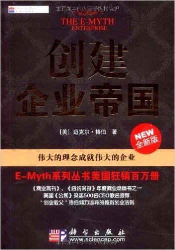 创建企业帝国:伟大的理念成就伟大的企业(全新版)