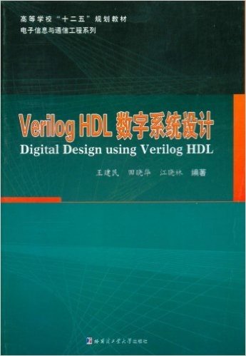 Verilog HDL数字系统设计(高等学校十二五规划教材)/电子信息与通信工程系列