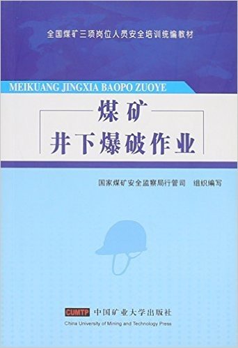 煤矿井下爆破作业(全国煤矿三项岗位人员安全培训统编教材)