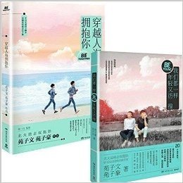 我们都一样,年轻又彷徨+穿越人海拥抱你(套装共2册)