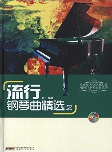 流行钢琴曲精选(附光盘2张)