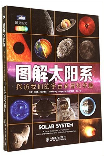 图解太阳系-探访我们的宇宙家园和邻居