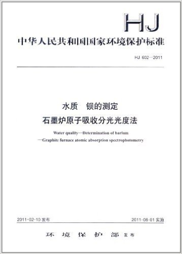 中华人民共和国国家环境保护标准(HJ 602-2011):水质•钡的测定•石墨炉原子吸收分光光度法