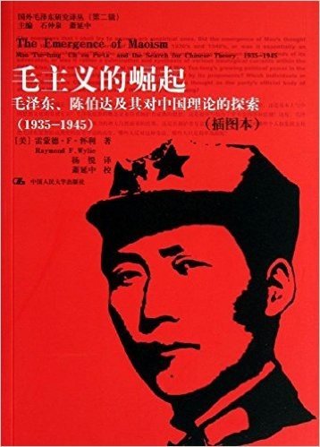 毛主义的崛起:毛泽东、陈伯达及其对中国理论的探索(1935-1945)(插图本)