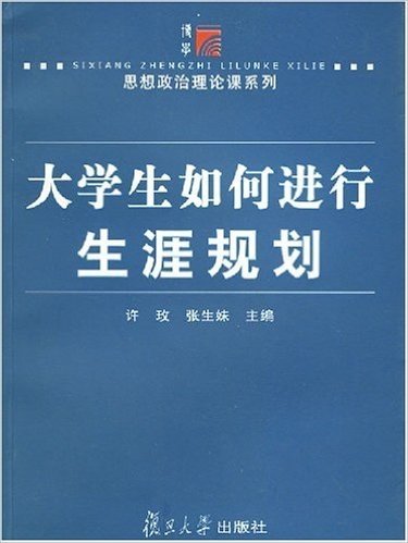 大学生如何进行生涯规划