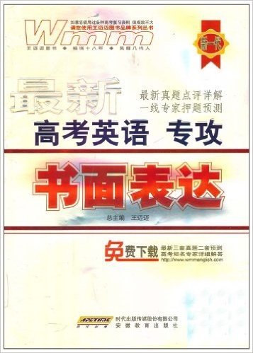 最新高考英语专攻:书面表达