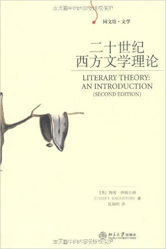 二十世纪西方文学理论