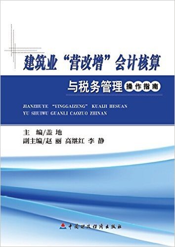 建筑业"营改增"会计核算与税务管理操作指南