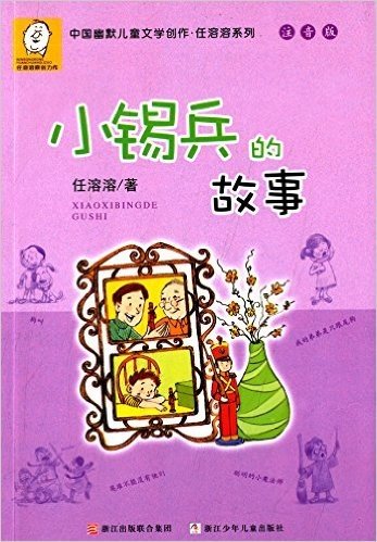 中国幽默儿童文学创作·任溶溶系列:小锡兵的故事(注音版)