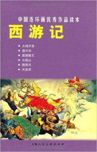 中国连环画优秀作品读本:西游记