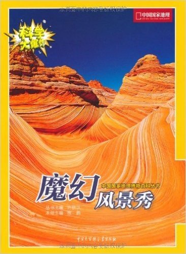 科学大爆炸:中国国家地理博物百科丛书(套装共6册)(中国国家地理年度巨献,科学是送给孩子最好的礼物)