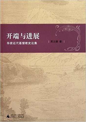 开端与进展:华南近代基督教史论集