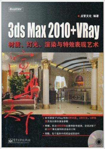 3ds Max 2010+VRay材质、灯光、渲染与特效表现艺术(附DVD-ROM光盘1张)
