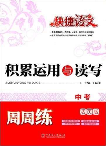 快捷语文·积累运用与读写周周练:中考(活页版)