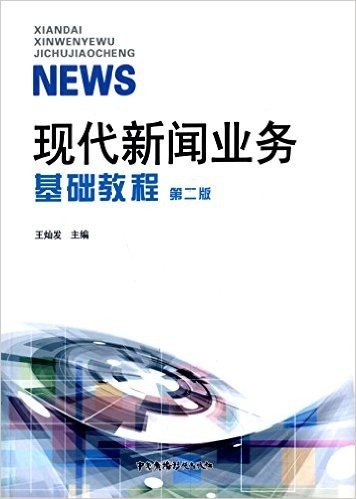现代新闻业务基础教程(第二版)