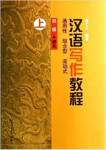 汉语写作教程(初级A种本上)