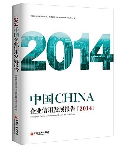 中国企业信用发展报告2014