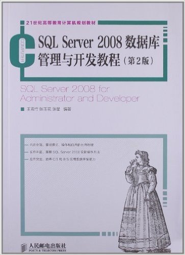 21世纪高等教育计算机规划教材:SQL Server 2008数据库管理与开发教程(第2版)
