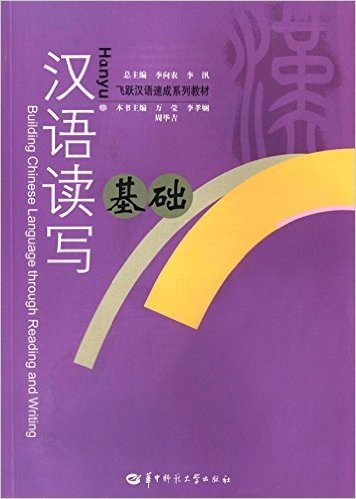 飞跃汉语速成系列教材:汉语读写基础