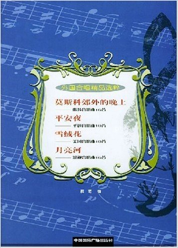 外国合唱精品选粹(共4册)