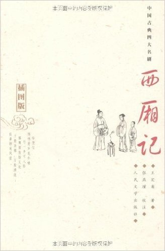中国古典四大名剧:西厢记(插图版)