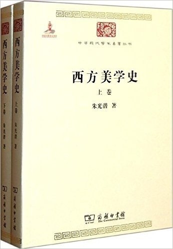 中华现代学术名著丛书:西方美学史(套装共2册)