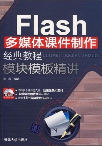 Flash多媒体课件制作经典教程 模块模板精讲(配CD光盘1张)
