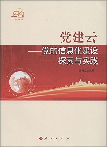 党建云:党的信息化建设探索与实践