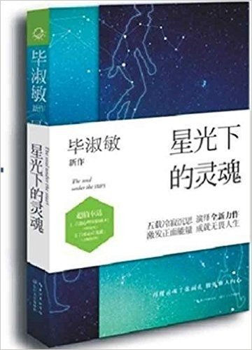 星光下的灵魂