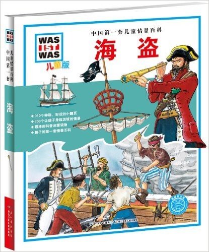中国第一套儿童情景百科:海盗(儿童版)