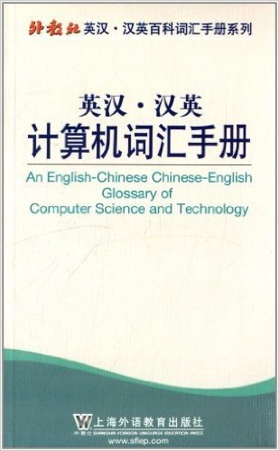 外教社英汉·汉英百科词汇手册系列:英汉·汉英计算机词汇手册