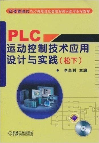 PLC运动控制技术应用设计与实践(松下)(附光盘1张)