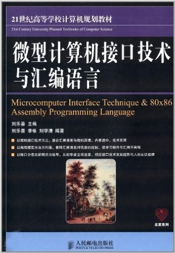 21世纪高等学校计算机规划教材·名家系列:微型计算机接口技术与汇编语言