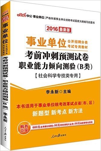 中公版·(2016)事业单位公开招聘分类考试专用教材:考前冲刺预测试卷职业能力倾向测验·B类(社会科学专技类专用)(适用于事业单位统考改革试点省市区)(附购书立享680元名师精讲课程+99元网校课程代金券+50元面授课程优惠券)