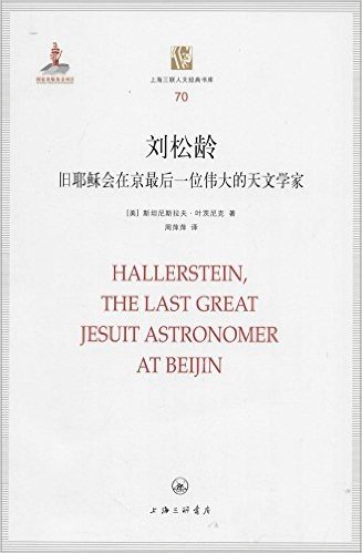 上海三联人文经典书库:刘松龄·旧耶稣会在京最后一位伟大的天文学家