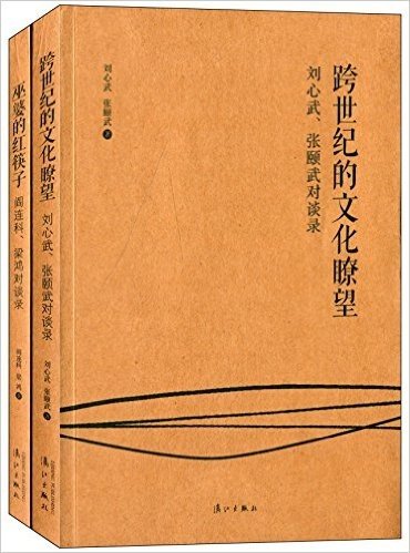 跨世纪的文化瞭望+巫婆的红筷子(套装共2册)