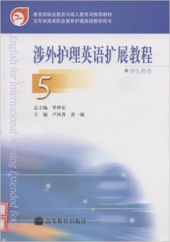 教育部职业教育与成人教育司推荐教材•涉外护理英语扩展教程5(学生用书)