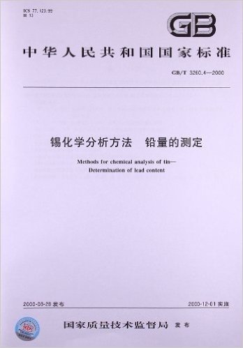 锡化学分析方法 铅量的测定(GB/T 3260.4-2000)