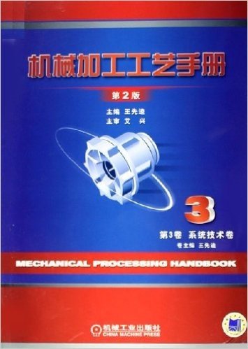 机械加工工艺手册(第3卷):系统技术卷