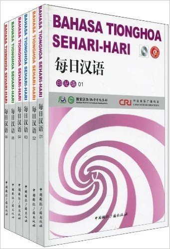 每日汉语:印尼语(套装全6册)(附光盘1张)