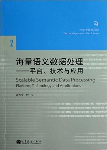 海量语义数据处理:平台、技术与应用