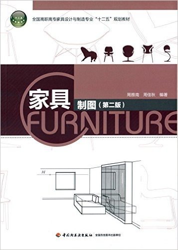 全国高职高专家具设计与制造专业"十二五"规划教材:家具制图(第二版)