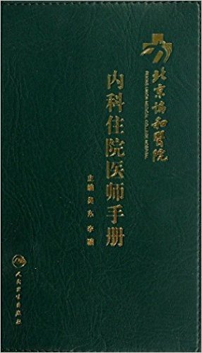 北京协和医院内科住院医师手册